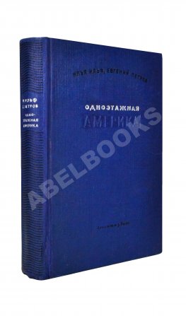 Ильф, И.А., Петров, Е.П. Одноэтажная Америка. Первое издание