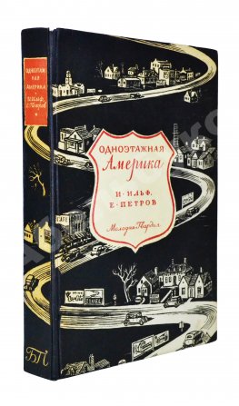 [автограф супруги Ильи Ильфа Марии Тарасенко] Ильф, И.А., Петров, Е.П. Одноэтажная Америка