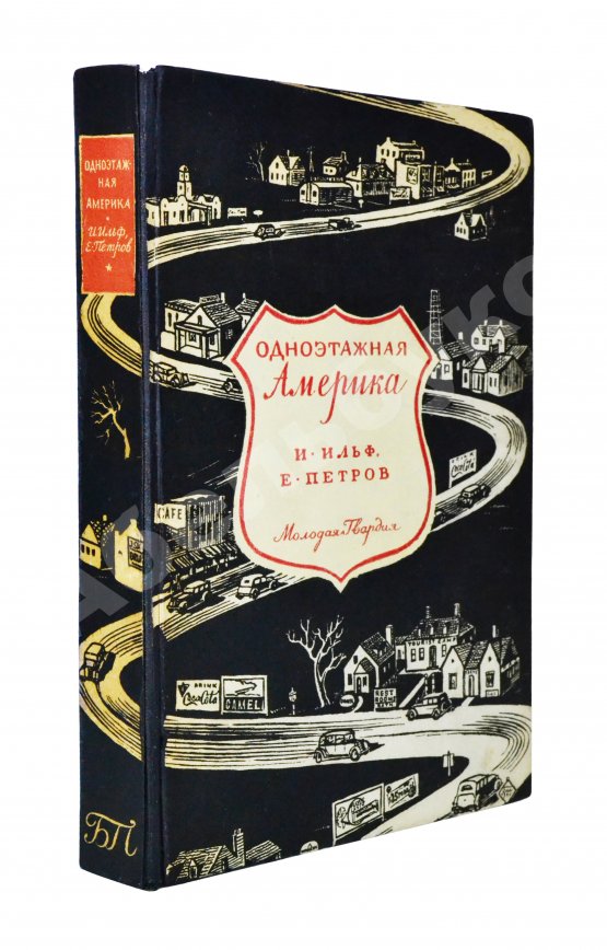 Первое/Прижизненное издание [автограф супруги Ильи Ильфа Марии Тарасенко] Ильф, И.А., Петров, Е.П. Одноэтажная Америка