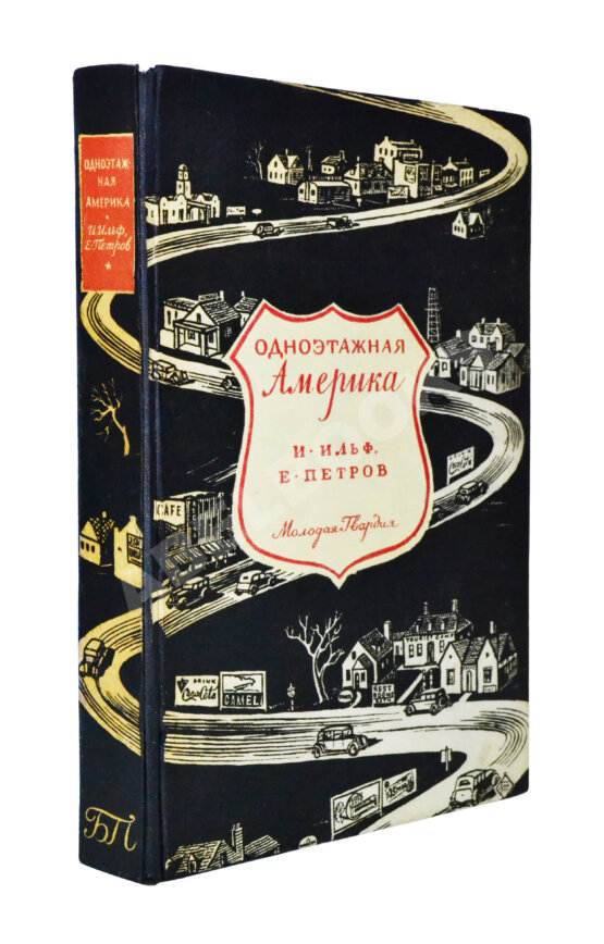 Первое/Прижизненное издание [автограф супруги Ильи Ильфа Марии Тарасенко] Ильф, И.А., Петров, Е.П. Одноэтажная Америка