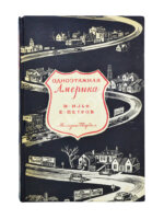 [автограф супруги Ильи Ильфа Марии Тарасенко] Ильф, И.А., Петров, Е.П. Одноэтажная Америка