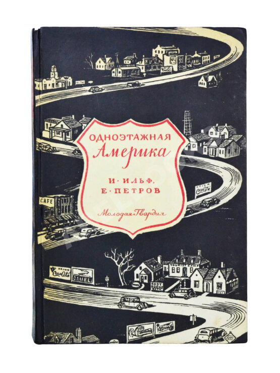 Первое/Прижизненное издание [автограф супруги Ильи Ильфа Марии Тарасенко] Ильф, И.А., Петров, Е.П. Одноэтажная Америка