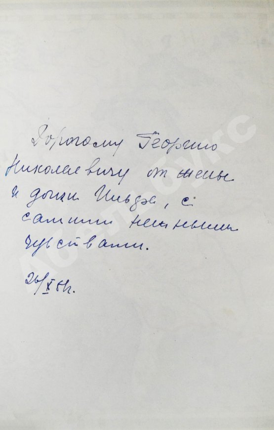 Первое/Прижизненное издание [автограф супруги Ильи Ильфа Марии Тарасенко] Ильф, И.А., Петров, Е.П. Одноэтажная Америка