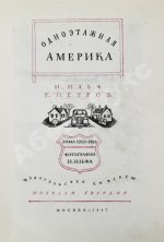 [автограф супруги Ильи Ильфа Марии Тарасенко] Ильф, И.А., Петров, Е.П. Одноэтажная Америка
