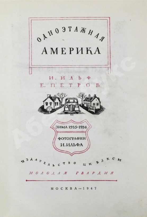 Первое/Прижизненное издание [автограф супруги Ильи Ильфа Марии Тарасенко] Ильф, И.А., Петров, Е.П. Одноэтажная Америка