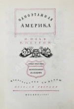 [автограф супруги Ильи Ильфа Марии Тарасенко] Ильф, И.А., Петров, Е.П. Одноэтажная Америка