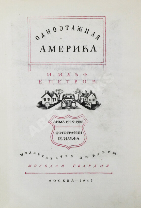 Первое/Прижизненное издание [автограф супруги Ильи Ильфа Марии Тарасенко] Ильф, И.А., Петров, Е.П. Одноэтажная Америка