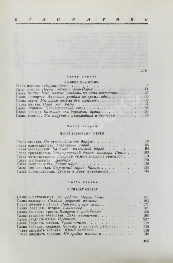Первое/Прижизненное издание [автограф супруги Ильи Ильфа Марии Тарасенко] Ильф, И.А., Петров, Е.П. Одноэтажная Америка