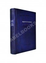 Ильф, И.А., Петров, Е.П. Одноэтажная Америка. Первое издание