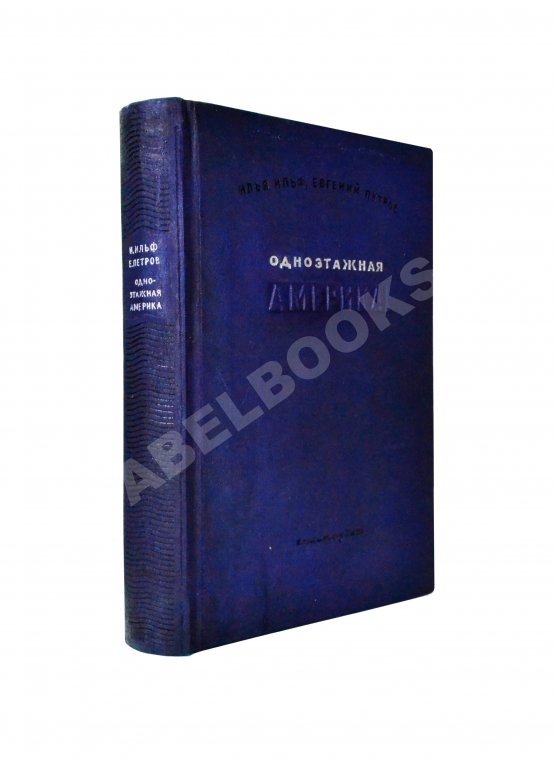 Первое/Прижизненное издание Ильф, И.А., Петров, Е.П. Одноэтажная Америка. Первое издание