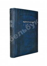 Ильф, И.А., Петров, Е.П. Одноэтажная Америка. Первое издание