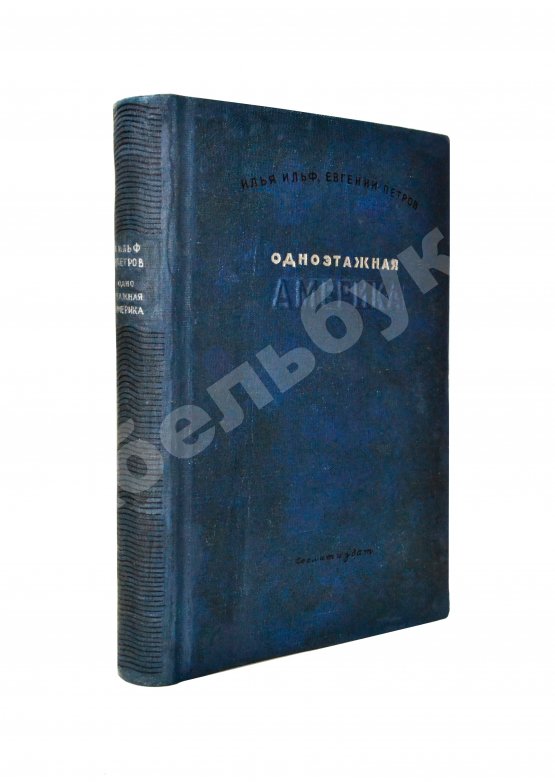Первое/Прижизненное издание Ильф, И.А., Петров, Е.П. Одноэтажная Америка. Первое издание