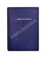 Ильф, И.А., Петров, Е.П. Одноэтажная Америка. Первое издание