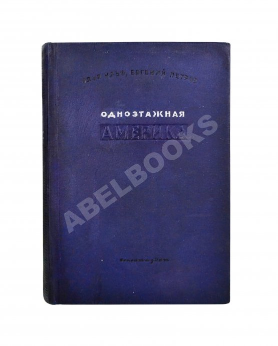Первое/Прижизненное издание Ильф, И.А., Петров, Е.П. Одноэтажная Америка. Первое издание