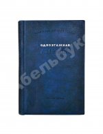 Ильф, И.А., Петров, Е.П. Одноэтажная Америка. Первое издание