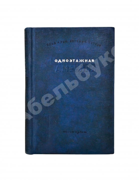 Первое/Прижизненное издание Ильф, И.А., Петров, Е.П. Одноэтажная Америка. Первое издание