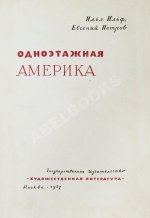 Ильф, И.А., Петров, Е.П. Одноэтажная Америка. Первое издание