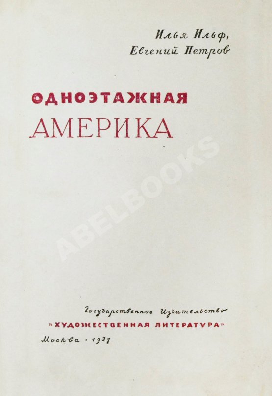 Первое/Прижизненное издание Ильф, И.А., Петров, Е.П. Одноэтажная Америка. Первое издание