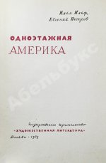 Ильф, И.А., Петров, Е.П. Одноэтажная Америка. Первое издание