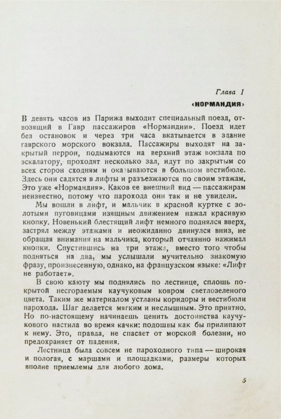 Первое/Прижизненное издание Ильф, И.А., Петров, Е.П. Одноэтажная Америка. Первое издание