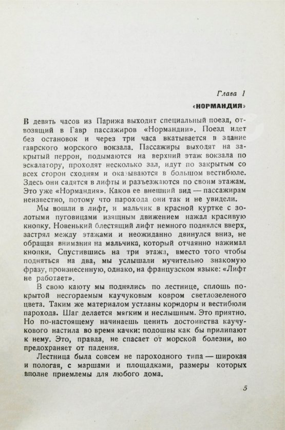 Первое/Прижизненное издание Ильф, И.А., Петров, Е.П. Одноэтажная Америка. Первое издание