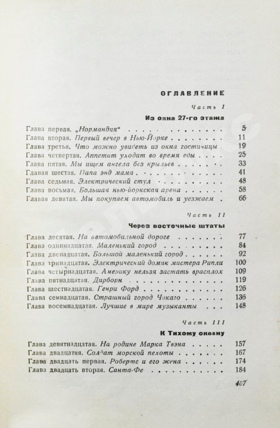 Первое/Прижизненное издание Ильф, И.А., Петров, Е.П. Одноэтажная Америка. Первое издание