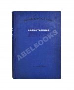 Ильф, И.А., Петров, Е.П. Одноэтажная Америка. Первое издание