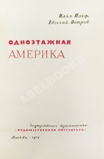 Ильф, И.А., Петров, Е.П. Одноэтажная Америка. Первое издание
