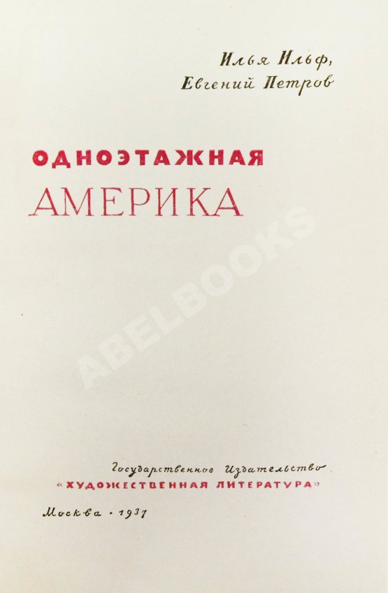 Первое/Прижизненное издание Ильф, И.А., Петров, Е.П. Одноэтажная Америка. Первое издание Первое/Прижизненное издание Ильф, И.А., Петров, Е.П. Одноэтажная Америка. Первое издание