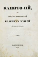 Делакруа, И.И. Капитолий, или Собрание жизнеописаний великих мужей с их портретами