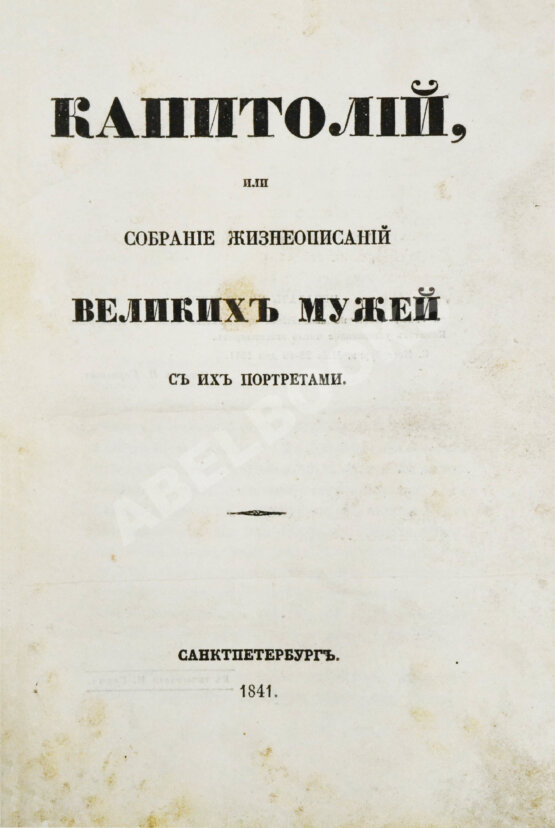Антикварная книга Делакруа, И.И. Капитолий, или Собрание жизнеописаний великих мужей с их портретами