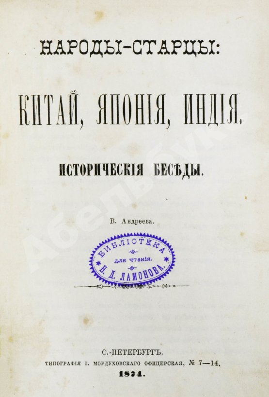 Антикварная книга Андреев, В.В. Народы-старцы: Китай, Япония, Индия