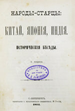 Андреев, В.В. Народы-старцы: Китай, Япония, Индия