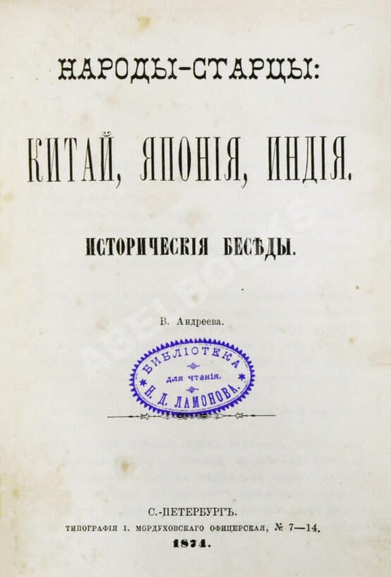 Антикварная книга Андреев, В.В. Народы-старцы: Китай, Япония, Индия