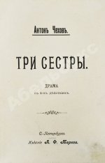 Чехов А.П. Три сестры. Драма в 4 действиях. Первое отдельное издание