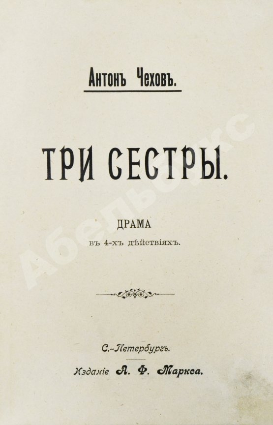 Первое/Прижизненное издание Чехов А.П. Три сестры. Драма в 4 действиях. Первое отдельное издание