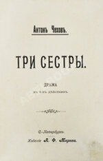 Чехов А.П. Три сестры. Драма в 4 действиях. Первое отдельное издание