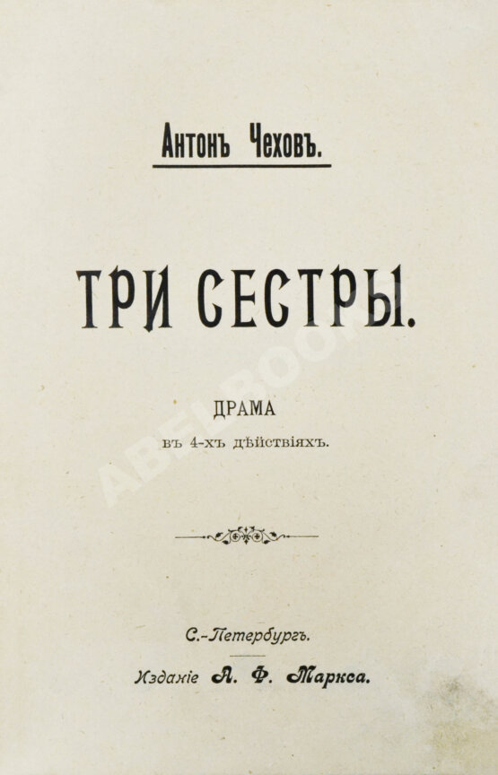 Первое/Прижизненное издание Чехов А.П. Три сестры. Драма в 4 действиях. Первое отдельное издание