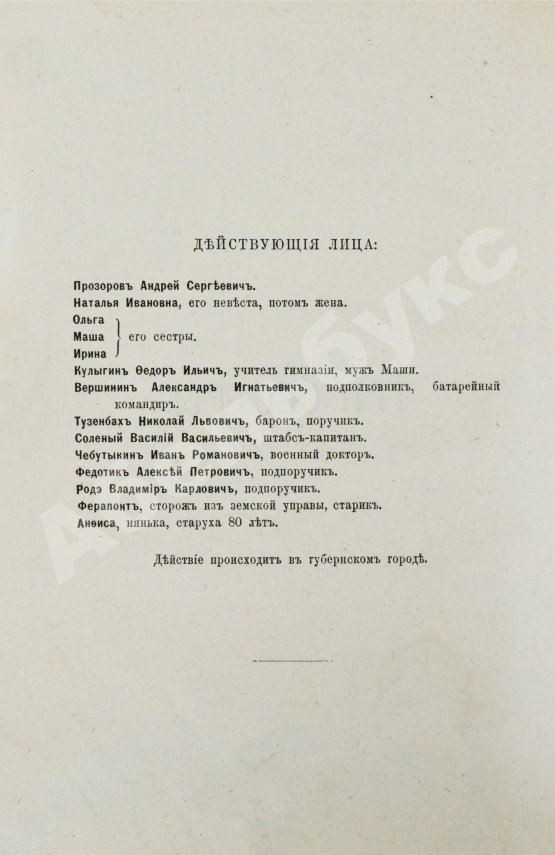 Первое/Прижизненное издание Чехов А.П. Три сестры. Драма в 4 действиях. Первое отдельное издание