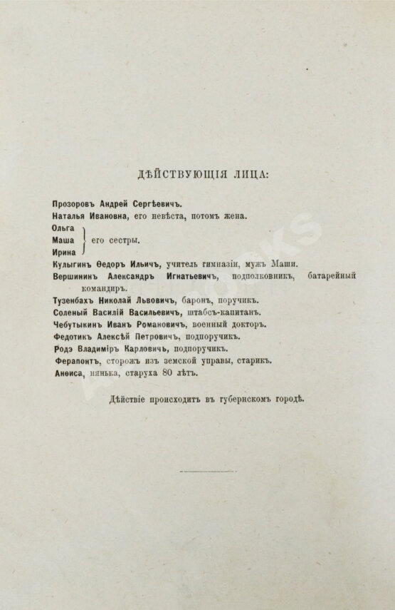 Первое/Прижизненное издание Чехов А.П. Три сестры. Драма в 4 действиях. Первое отдельное издание