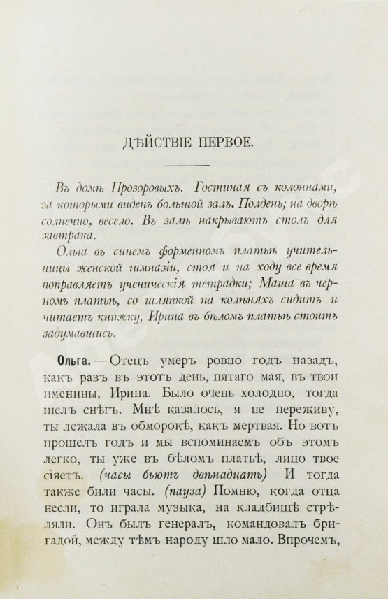 Первое/Прижизненное издание Чехов А.П. Три сестры. Драма в 4 действиях. Первое отдельное издание
