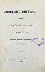 Каневский, И. Любопытные уголки Кавказа