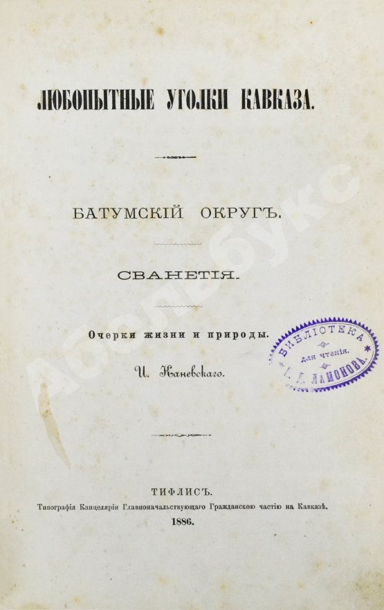 Антикварная книга Каневский, И. Любопытные уголки Кавказа