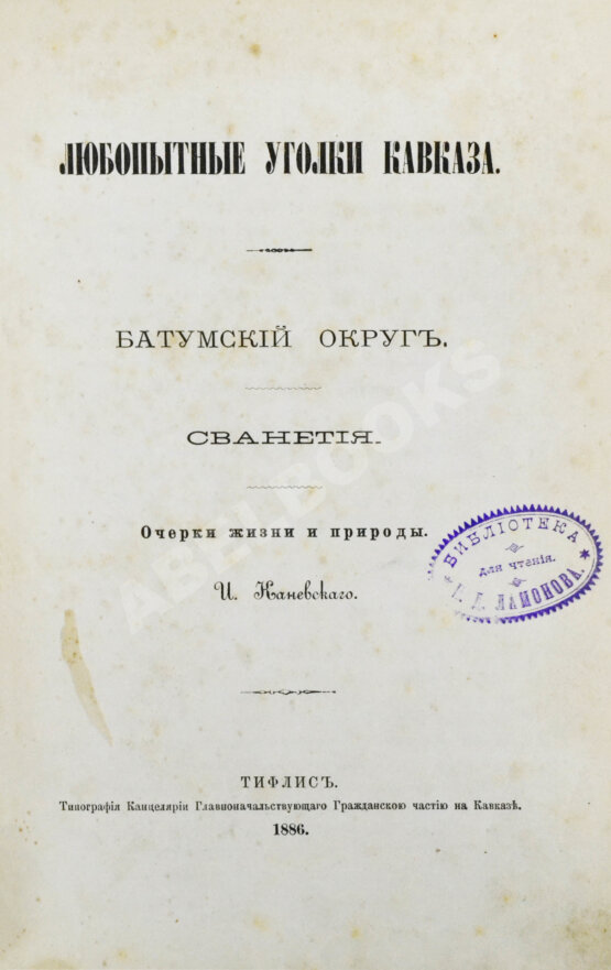 Антикварная книга Каневский, И. Любопытные уголки Кавказа
