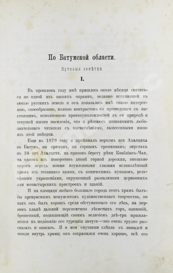 Антикварная книга Каневский, И. Любопытные уголки Кавказа