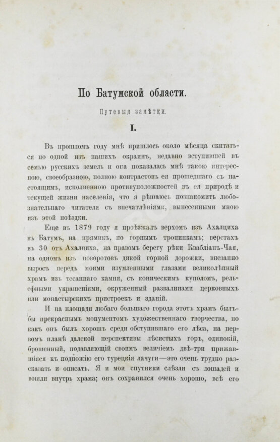 Антикварная книга Каневский, И. Любопытные уголки Кавказа
