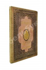 Кронштадтский, И. [Сергиев, И.И.] Поучения, слова и беседы протоиерея Иоанна Ильича Сергиева, произнесённые в Кронштадтском Андреевском соборе в разное время