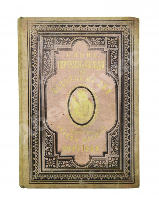 Антикварная книга Кронштадтский, И. [Сергиев, И.И.] Поучения, слова и беседы протоиерея Иоанна Ильича Сергиева, произнесённые в Кронштадтском Андреевском соборе в разное время