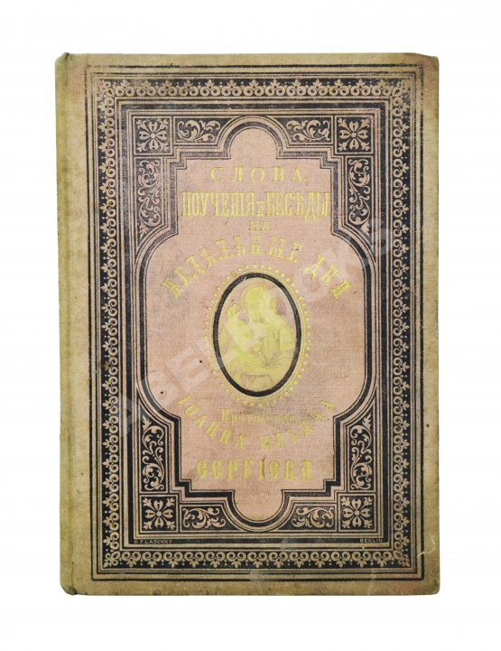 Антикварная книга Кронштадтский, И. [Сергиев, И.И.] Поучения, слова и беседы протоиерея Иоанна Ильича Сергиева, произнесённые в Кронштадтском Андреевском соборе в разное время