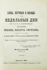 Кронштадтский, И. [Сергиев, И.И.] Поучения, слова и беседы протоиерея Иоанна Ильича Сергиева, произнесённые в Кронштадтском Андреевском соборе в разное время